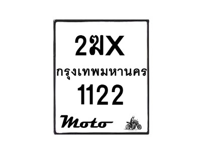 รับจองทะเบียนรถ 1122 มอเตอร์ไซค์ 2ฆx 1122 – หมวดใหม่สวยถูกใจ–B6903–2ฆx