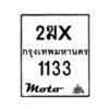 รับจองทะเบียนรถ 1133 มอเตอร์ไซค์ 2ฆx 1133 – หมวดใหม่สวยถูกใจ–B6903–2ฆx