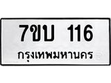 รับจัดหา ทะเบียน 116 หมวดใหม่ 7ขบ 116 ทะเบียนมงคล ผลรวมดี 19 - T6903 - 7ขบ