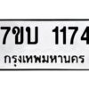รับจัดหาทะเบียน 1174 หมวดใหม่ 7ขบ 1174 ทะเบียนมงคล ผลรวมดี 24 - T6903 - 7ขบ