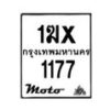 รับจองทะเบียนรถ 1177 มอเตอร์ไซค์ 1ฆx 1177 – หมวดใหม่สวยถูกใจ–B6903–1ฆx