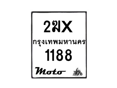 รับจองทะเบียนรถ 1188 มอเตอร์ไซค์ 2ฆx 1188 – หมวดใหม่สวยถูกใจ–B6903–2ฆx