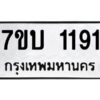รับจัดหาทะเบียน 1191 หมวดใหม่ 7ขบ 1191 ทะเบียนมงคล ผลรวมดี 23 - T6903 - 7ขบ