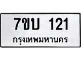 รับจัดหา ทะเบียน 121 หมวดใหม่ 7ขบ 121 ทะเบียนมงคล ผลรวมดี 15  - T6903 - 7ขบ
