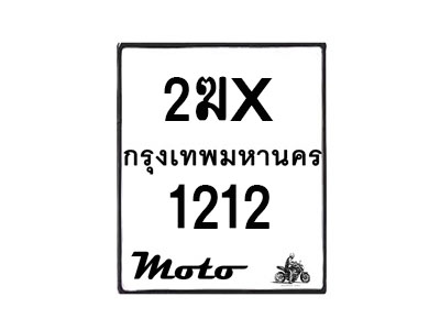 รับจองทะเบียนรถ 1212 มอเตอร์ไซค์ 2ฆx 1212 – หมวดใหม่สวยถูกใจ–B6903–2ฆx