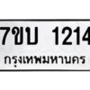 รับจัดหาทะเบียน 1214 หมวดใหม่ 7ขบ 1214 ทะเบียนมงคล ผลรวมดี 19 - T6903 - 7ขบ