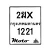 รับจองทะเบียนรถ 1221 มอเตอร์ไซค์ 2ฆx 1221 – หมวดใหม่สวยถูกใจ–B6903–2ฆx