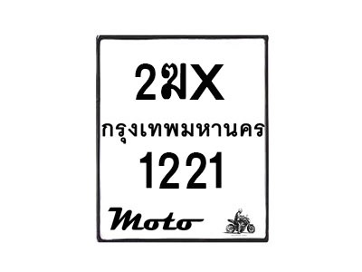 รับจองทะเบียนรถ 1221 มอเตอร์ไซค์ 2ฆx 1221 – หมวดใหม่สวยถูกใจ–B6903–2ฆx
