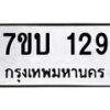 รับจัดหา ทะเบียน 129 หมวดใหม่ 7ขบ 129 ทะเบียนมงคล ผลรวมดี 23 - T6903 - 7ขบ