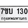รับจัดหา ทะเบียน 130 หมวดใหม่ 7ขบ 130 ทะเบียนมงคล ผลรวมดี 15 - T6903 - 7ขบ