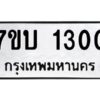 รับจัดหาทะเบียน 1300 หมวดใหม่ 7ขบ 1300 ทะเบียนมงคล ผลรวมดี 15 - T6903 - 7ขบ