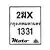 รับจองทะเบียนรถ 1331 มอเตอร์ไซค์ 2ฆx 1331 – หมวดใหม่สวยถูกใจ –B6903–2ฆx