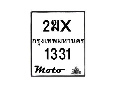 รับจองทะเบียนรถ 1331 มอเตอร์ไซค์ 2ฆx 1331 – หมวดใหม่สวยถูกใจ –B6903–2ฆx