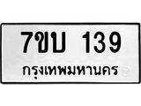 รับจัดหา ทะเบียน 139 หมวดใหม่ 7ขบ 139 ทะเบียนมงคล ผลรวมดี 24  - T6903 - 7ขบ