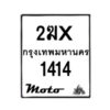 รับจองทะเบียนรถ 1414 มอเตอร์ไซค์ 2ฆx 1414 – หมวดใหม่สวยถูกใจ –B6903–2ฆx
