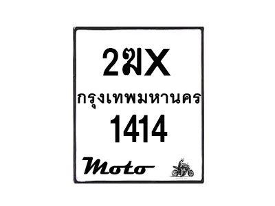 รับจองทะเบียนรถ 1414 มอเตอร์ไซค์ 2ฆx 1414 – หมวดใหม่สวยถูกใจ –B6903–2ฆx