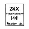 รับจองทะเบียนรถ 1441 มอเตอร์ไซค์ 2ฆx 1441 – หมวดใหม่สวยถูกใจ  –B6903–2ฆx
