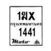 รับจองทะเบียนรถ 1441 มอเตอร์ไซค์ 1ฆx 1441 – หมวดใหม่สวยถูกใจ  –B6903–1ฆx