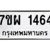 รับจัดหาทะเบียนรถ 1464 หมวดใหม่ 7ขผ 1464 ทะเบียนมงคล  ผลรวมดี 32 B6903 -7ขผ