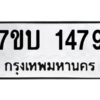 รับจัดหาทะเบียน 1479 หมวดใหม่ 7ขบ 1479 ทะเบียนมงคล ผลรวมดี 32 - T6903 - 7ขบ