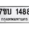 รับจัดหาทะเบียน 1488 หมวดใหม่ 7ขบ 1488 ทะเบียนมงคล ผลรวมดี 32 - T6903 - 7ขบ