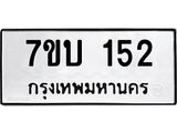 รับจัดหา ทะเบียน 152 หมวดใหม่ 7ขบ 152 ทะเบียนมงคล ผลรวมดี 19 - T6903 - 7ขบ