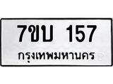 รับจัดหา ทะเบียน 157 หมวดใหม่ 7ขบ 157 ทะเบียนมงคล ผลรวมดี 24 - T6903 - 7ขบ