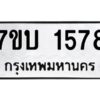รับจัดหาทะเบียน 1578 หมวดใหม่ 7ขบ 1578 ทะเบียนมงคล ผลรวมดี 32 - T6903 - 7ขบ