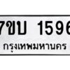 รับจัดหาทะเบียน 1596 หมวดใหม่ 7ขบ 1596 ทะเบียนมงคล ผลรวมดี 32 - T6903 - 7ขบ