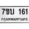 รับจัดหา ทะเบียน 161 หมวดใหม่ 7ขบ 161 ทะเบียนมงคล ผลรวมดี 19 - T6903 - 7ขบ