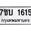 รับจัดหาทะเบียน 1615 หมวดใหม่ 7ขบ 1615 ทะเบียนมงคล ผลรวมดี 24 - T6903 - 7ขบ