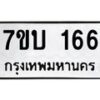 รับจัดหา ทะเบียน 166 หมวดใหม่ 7ขบ 166 ทะเบียนมงคล ผลรวมดี 24 - T6903 - 7ขบ