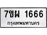 รับจัดหาทะเบียนรถ 1666 หมวดใหม่ 7ขผ 1666 ทะเบียนมงคล ผลรวมดี 36 B6903 -7ขผ