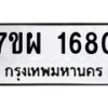 รับจัดหาทะเบียนรถ 1680 หมวดใหม่ 7ขผ 1680 ทะเบียนมงคล  ผลรวมดี 32 - B6903 -7ขผ