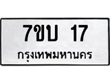 รับจัดหาทะเบียน 17 หมวดใหม่ 7ขบ 17 ทะเบียนมงคล ผลรวมดี 19 - T6903 - 7ขบ