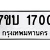 รับจัดหาทะเบียน 1700 หมวดใหม่ 7ขบ 1700 ทะเบียนมงคล ผลรวมดี 19 - T6903 - 7ขบ