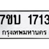 รับจัดหาทะเบียน 1713 หมวดใหม่ 7ขบ 1713 ทะเบียนมงคล ผลรวมดี 23 - T6903 - 7ขบ