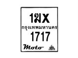 รับจองทะเบียนรถ 1717 มอเตอร์ไซค์ 1ฆx 1717 – หมวดใหม่สวยถูกใจ –B6903–1ฆx