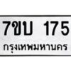 รับจัดหา ทะเบียน 175 หมวดใหม่ 7ขบ 175 ทะเบียนมงคล ผลรวมดี 24 - T6903 - 7ขบ