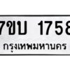 รับจัดหาทะเบียน 1758 หมวดใหม่ 7ขบ 1758 ทะเบียนมงคล ผลรวมดี 32 - T6903 - 7ขบ