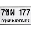 รับจัดหาทะเบียนรถ 177 หมวดใหม่ 7ขผ 177 ทะเบียนมงคล ผลรวมดี 32 - B6903 -7ขผ