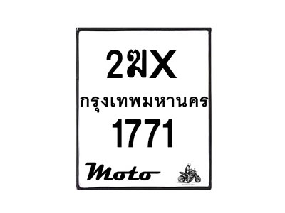รับจองทะเบียนรถ 1771 มอเตอร์ไซค์ 2ฆx 1771 – หมวดใหม่สวยถูกใจ –B6903–2ฆx
