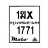 รับจองทะเบียนรถ 1771 มอเตอร์ไซค์ 1ฆx 1771 – หมวดใหม่สวยถูกใจ –B6903–1ฆx