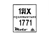รับจองทะเบียนรถ 1771 มอเตอร์ไซค์ 1ฆx 1771 – หมวดใหม่สวยถูกใจ –B6903–1ฆx