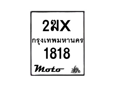 รับจองทะเบียนรถ 1818 มอเตอร์ไซค์ 2ฆx 1818 – หมวดใหม่สวยถูกใจ –B6903–2ฆx