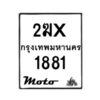 รับจองทะเบียนรถมอ 1881 เตอร์ไซค์ 2ฆx 1881 – หมวดใหม่สวยถูกใจ -B0501-2ฆx