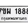 รับจัดหาทะเบียนรถ 1888 หมวดใหม่ 7ขผ 1888 ทะเบียนมงคล ผลรวมดี 42 B6903 -7ขผ