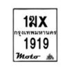 รับจองทะเบียนรถ 1919 มอเตอร์ไซค์ 1ฆx 1919 – หมวดใหม่สวยถูกใจ –B6903–1ฆx