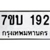 รับจัดหา ทะเบียน 192 หมวดใหม่ 7ขบ 192 ทะเบียนมงคล ผลรวมดี 23 - T6903 - 7ขบ