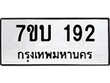 รับจัดหา ทะเบียน 192 หมวดใหม่ 7ขบ 192 ทะเบียนมงคล ผลรวมดี 23 - T6903 - 7ขบ